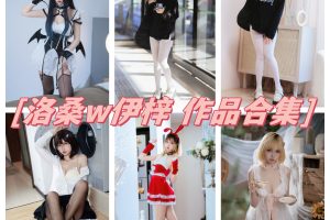 洛桑w伊梓cos合集：摄影与角色融合的软妹子