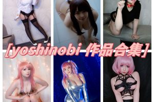 yoshinobi合集：美丽大眼、俄罗斯大爆乳引爆粉丝热潮