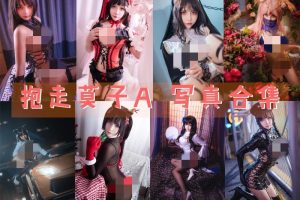 抱走莫子aa合集、抱走莫子图片、抱走莫子cos