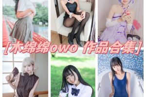 木绵绵owo（木棉棉VwV）写真合集：探寻COSer魅力世界