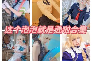 这个泡泡就是逊啦cos合集，20套，580.87MB