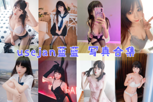 usejan蓝蓝全部图片：晨曦、黑兔、绑带牛仔百度网盘资源