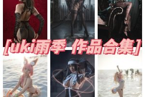 uki雨季合集：兔女郎、甜甜圈、风铃公主多套资源