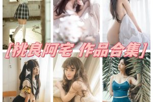 桃良阿宅合集资源：精品COS作品一网打尽！