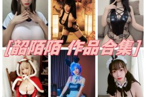 韶陌陌图集：尺度惊人，精彩作品一网打尽！