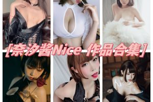 奈汐酱nice合集：甜美颜值与优质内容一网打尽！
