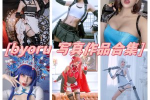 byoru合集，精彩作品集锦！