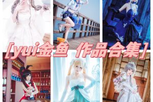 yui金鱼 图集欣赏，迷人魅力，她的作品让人陶醉！