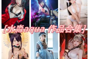 水淼aqua图集分享，精彩呈现二次元COS美丽角色扮演