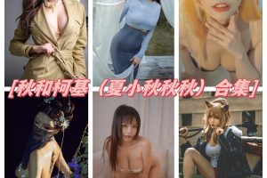 秋和柯基（夏小秋秋秋）图集：性感火辣的百变御姐