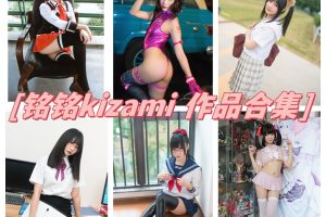 铭铭kizami作品合集：甜美可爱微胖少女魅力俘获万千粉丝